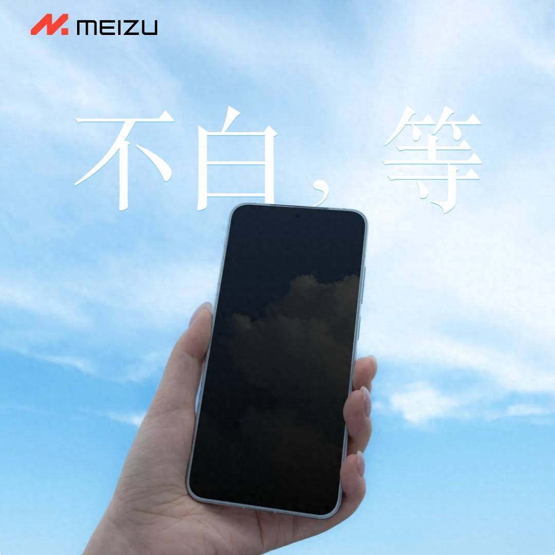 至少有2款！魅族22系列曝光